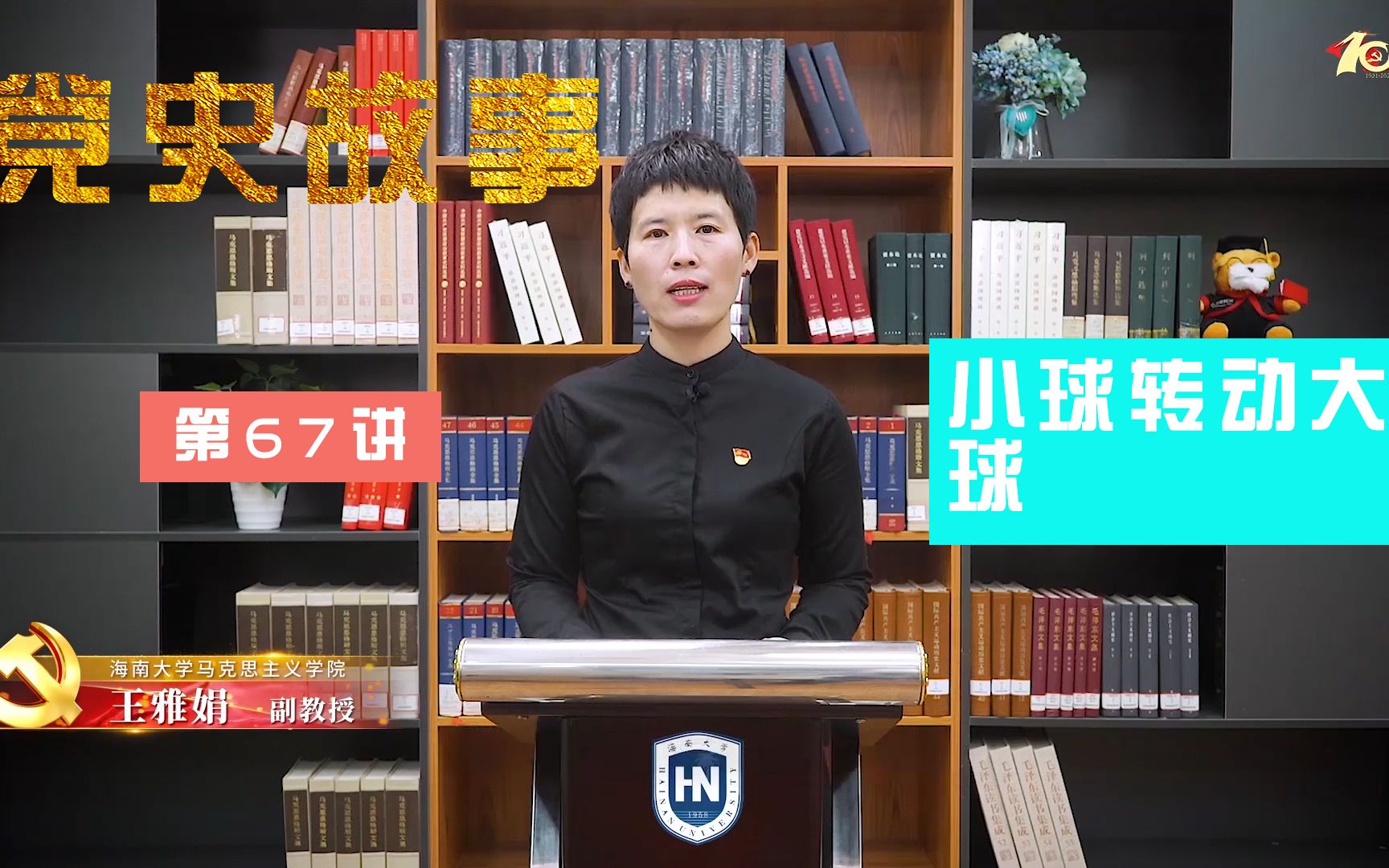 【海南大学】100个红色党史故事：中国共产党的百年历史第67讲|小球转动大球