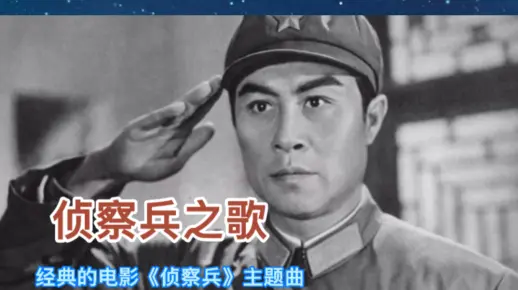 电影《侦察兵》主题曲《侦察兵之歌》，歌曲大气宏伟，难忘的经典