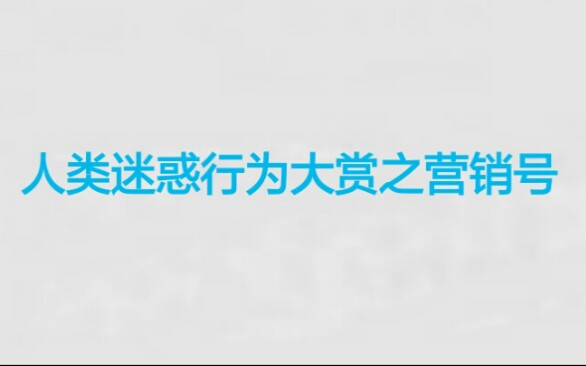 【人类迷惑行为大赏】沙雕营销号合集哔哩哔哩bilibili