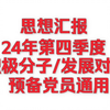 24年12月份第四季度思想汇报~积极分子/发展对象/预备党员通用~含时政热点/二十届三中全会/建党75周年