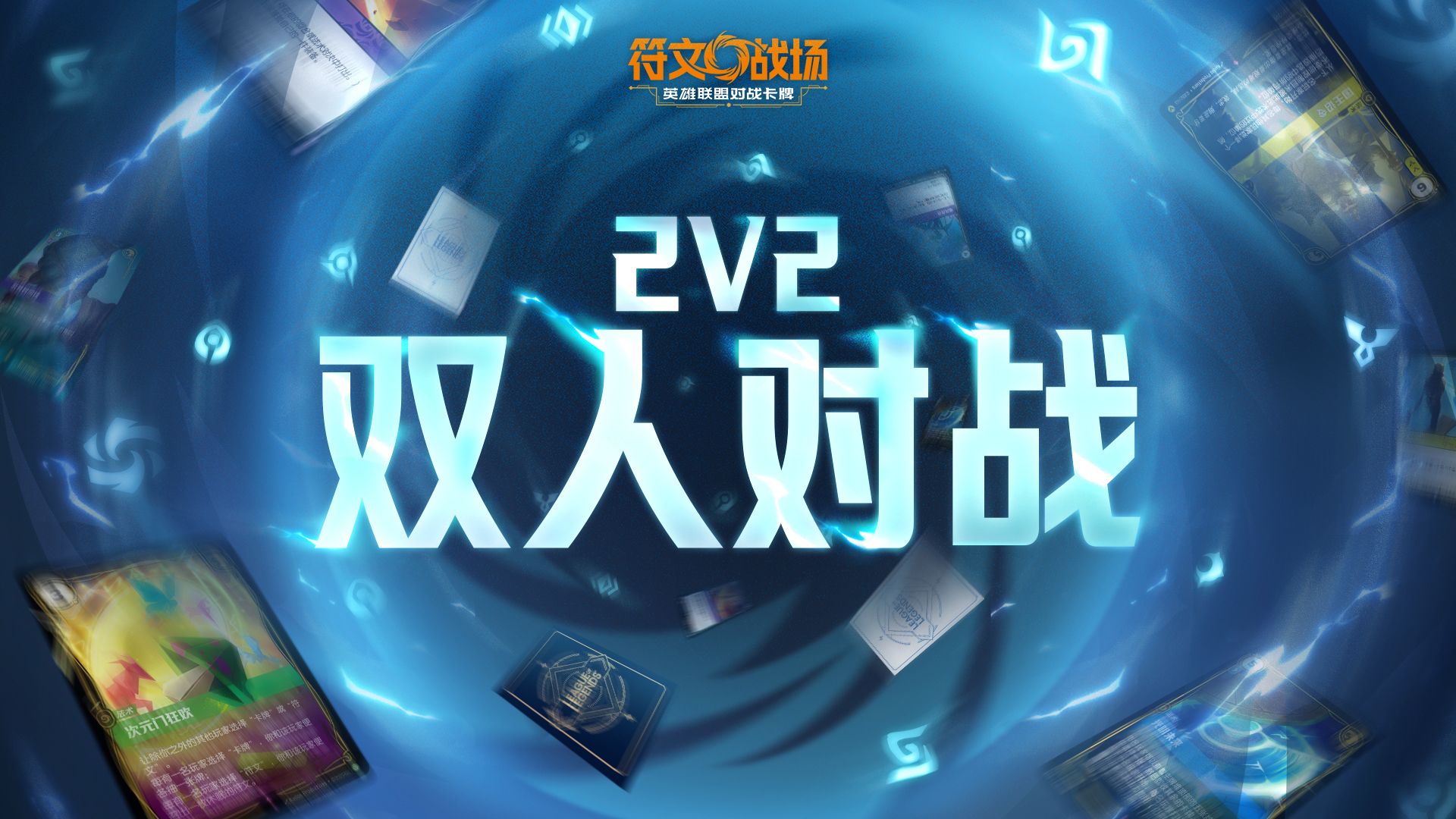 并肩作战｜符文战场2V2对战，等你来组队！