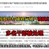 郑州通报部分村镇银行储户被赋红码问题：擅自赋红码，郑州5人被问责！