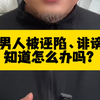 何先生被诬陷地铁偷拍案一审被判败诉。以后男人被诬陷知道该怎么办了吧！ #新知如师说 #成都地铁被诬陷偷拍案一审宣判 #老百姓关心的话题