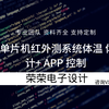 基于32单片机红外测温体温作品/GY90614红外测温传感器/体温计/蓝牙/手机APP