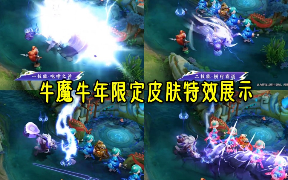 牛魔牛年限定皮肤展示 史诗皮肤 化身电光牛子_哔哩哔哩)つロ
