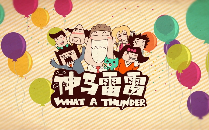 【神马雷雷】屌丝系列1哔哩哔哩bilibili