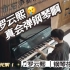 罗云熙钢琴全记录｜原来罗云熙真的会弹钢琴不是演的！