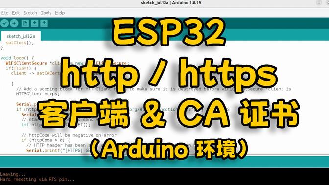 ESP32 教程 http https 客户端搭建 CA证书导入（Arduino 环境）