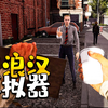 【无能试玩】流浪汉模拟器？教你如何成为街头最强流浪汉_实况