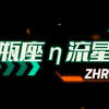 流星雨来啦！你准备好了吗？每小时50颗