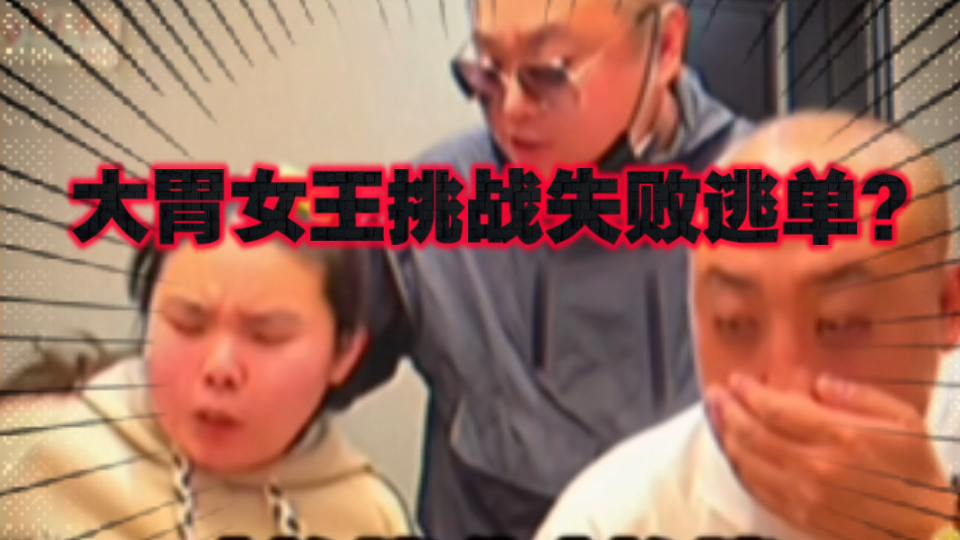 【今日睇真D】大胃女王挑战失败解决买单？