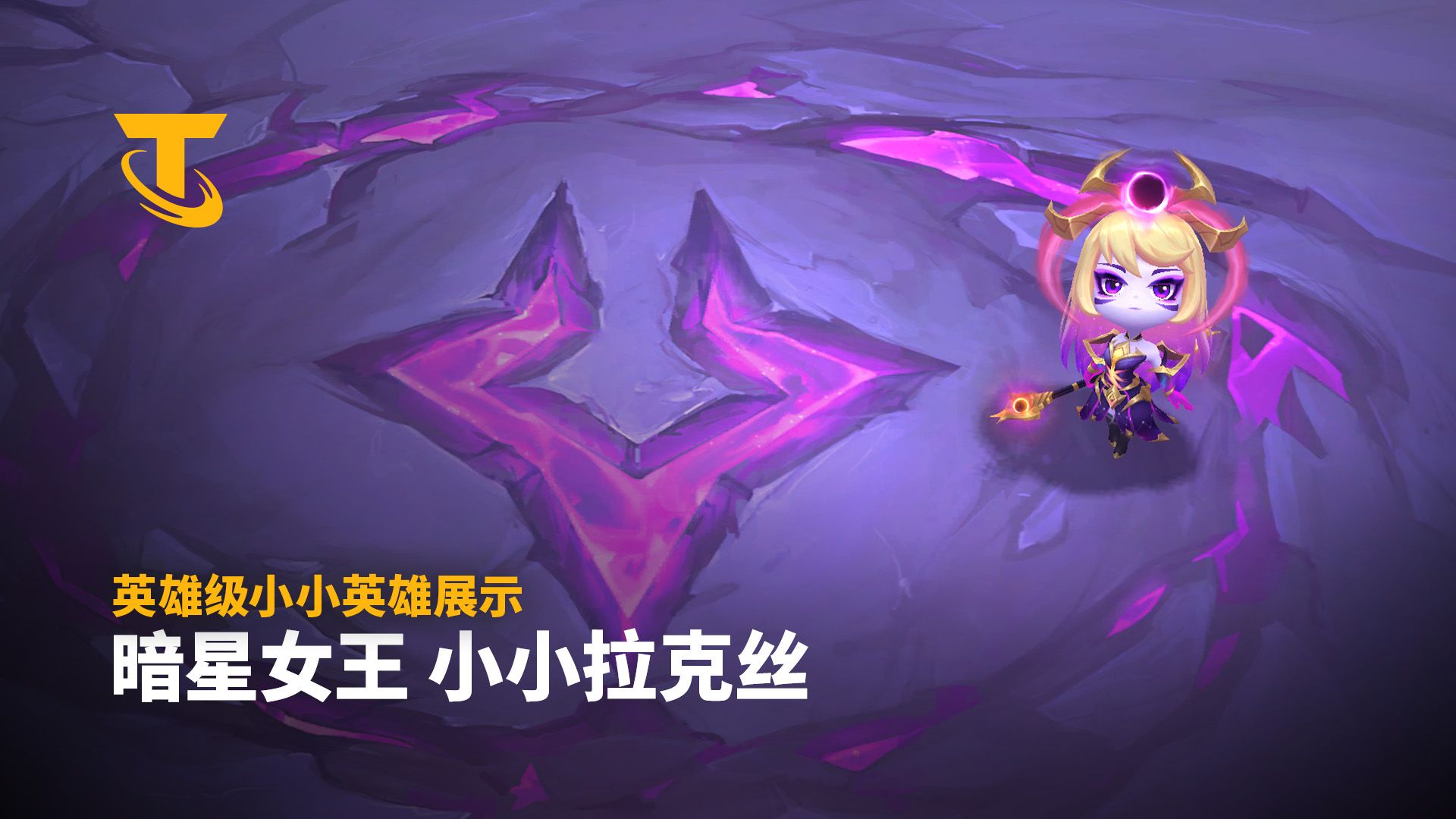 【云顶之弈】暗星女王 小小拉克丝 | 英雄级小小英雄展示