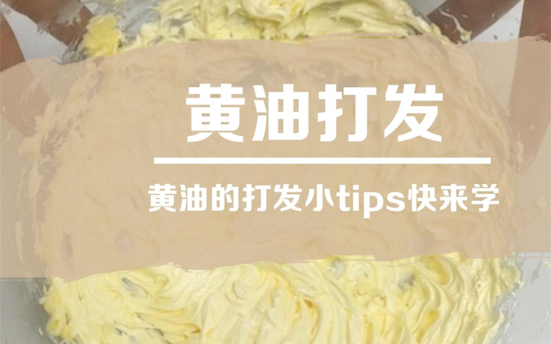 黄油打发的小tips，你学会了吗？