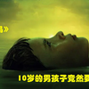 10岁的小男孩竟然怀孕了，他的妈妈非常高兴《进化岛》悬疑惊悚