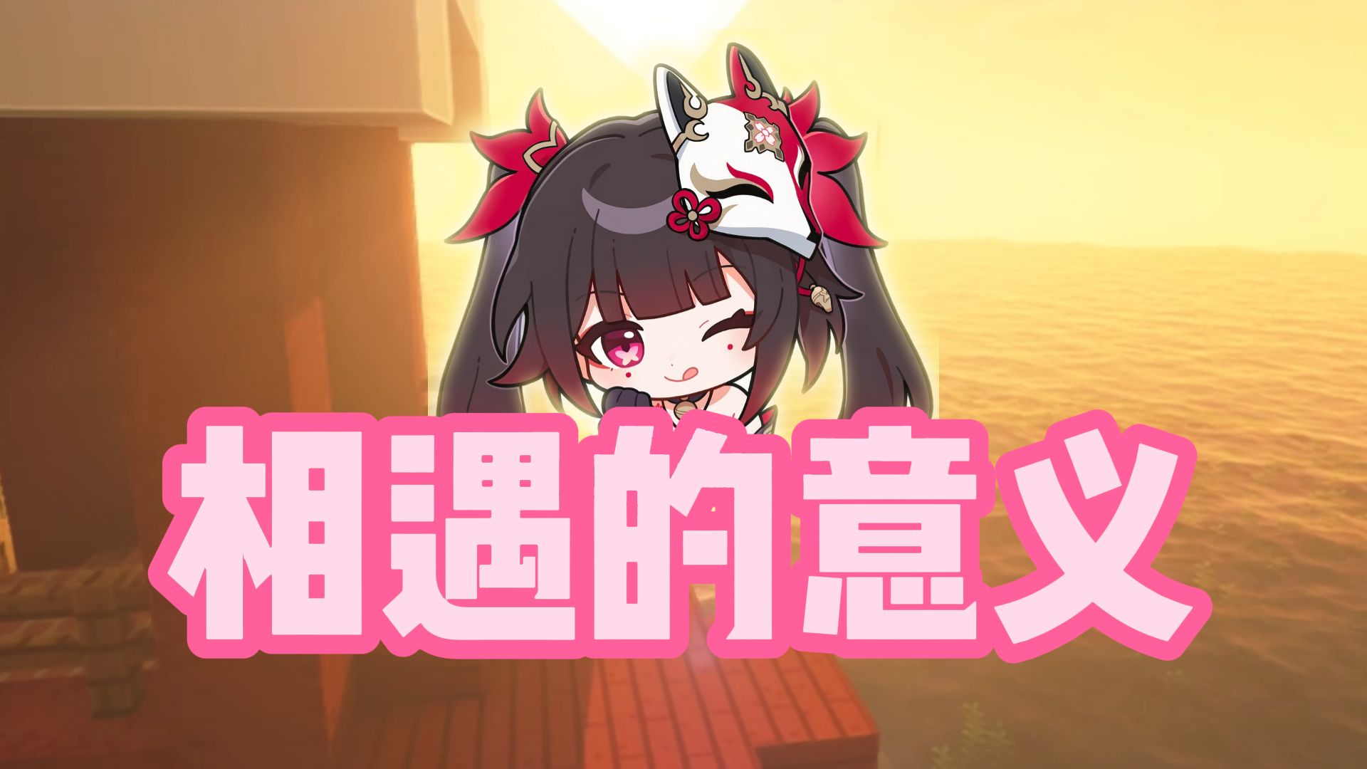 相遇的意义？