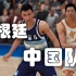 NBA2K19中国名宿队与阿根廷名宿队