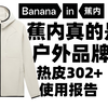 蕉内做的“软壳抓绒”到底怎么样？蕉内热皮302+【使用报告