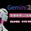 国内如何免费使用Gemini 2.0？手把手教学（附白嫖高级会员方法