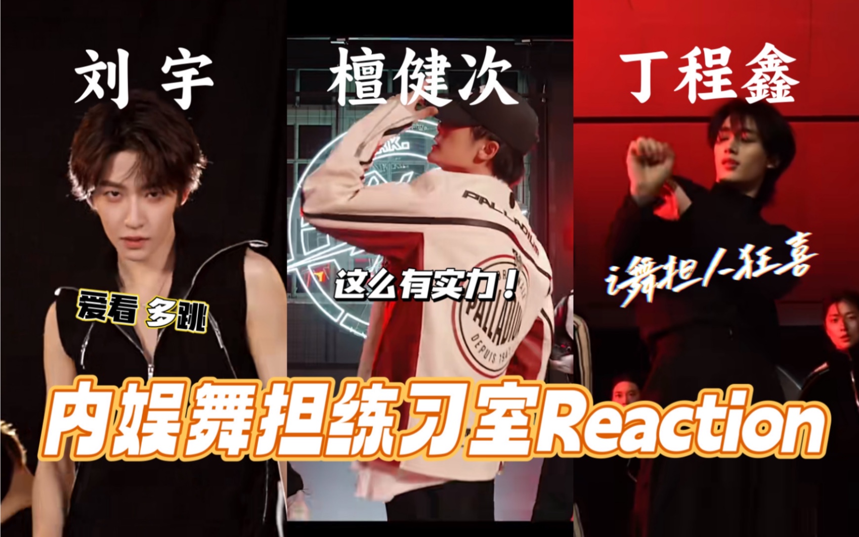 【刘宇/檀健次/丁程鑫练习室Reaction】路人震惊！是谁家吃这么好？i舞担慕强批被狠狠冲击！！！