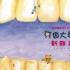 《牙齿大街的新鲜事》儿童绘本故事中文动画片