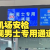 机场安全检查现男士专用通道，机场客服：男性工作人员多 检查女性不方便