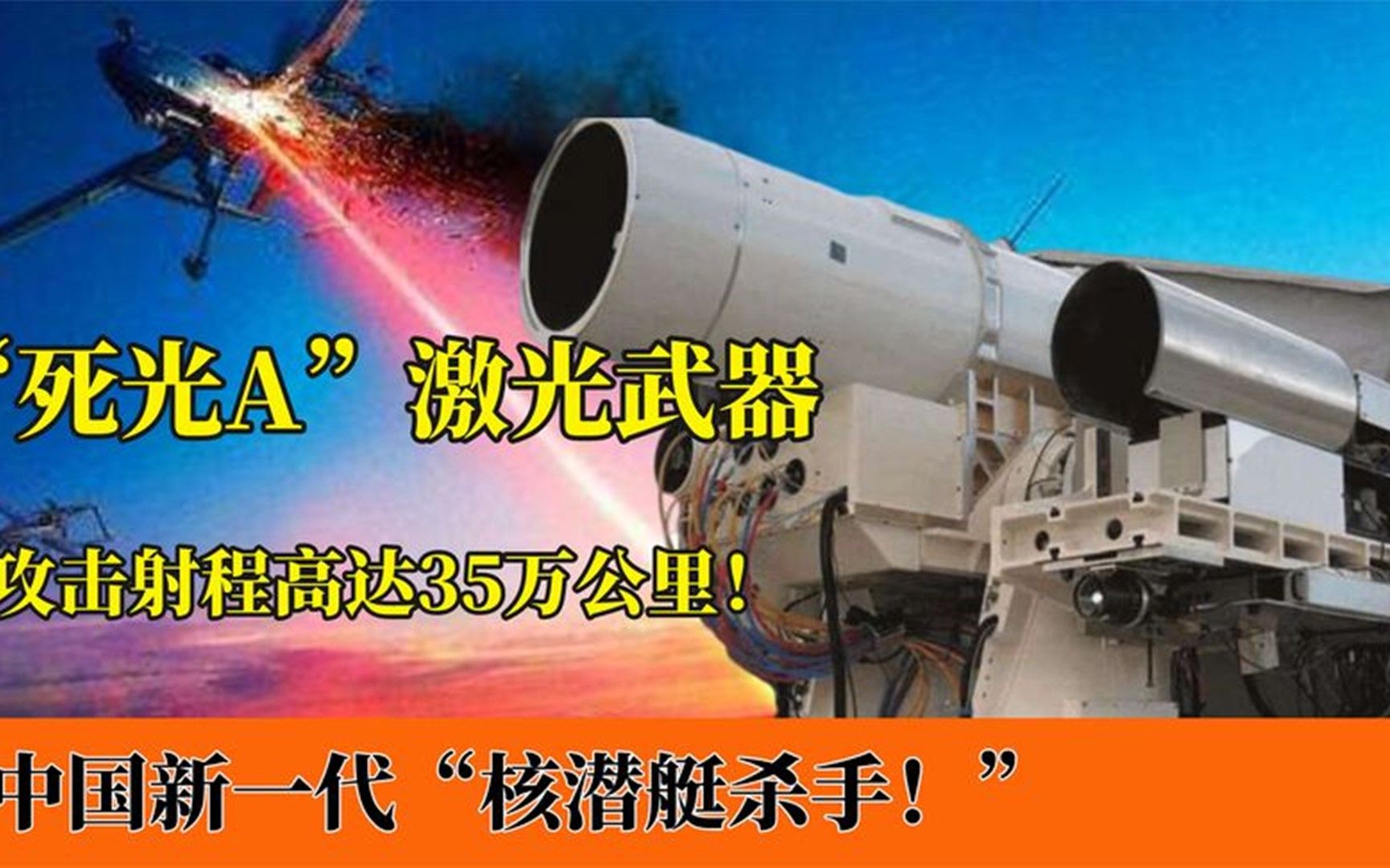 中国最强激光武器"死光a:最远射程35万公里!核潜艇无处可躲!