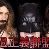 Smosh：難過正義聯盟 (The Justice League is SAD)【中文字幕