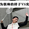 想象中的你vs现实