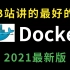 B站讲的最好的Docker视频教程，带你5小时从入门到精通（docker容器技术快速入门，通俗易懂）