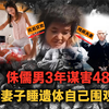 喜欢看妻子和遗体交欢,侏儒男伙同智障妻子3年诱杀48人，夫妻天天睡在尸堆上