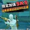 限定加强SKS，竟然比M4还超标，本赛季真神！_游戏热门视频