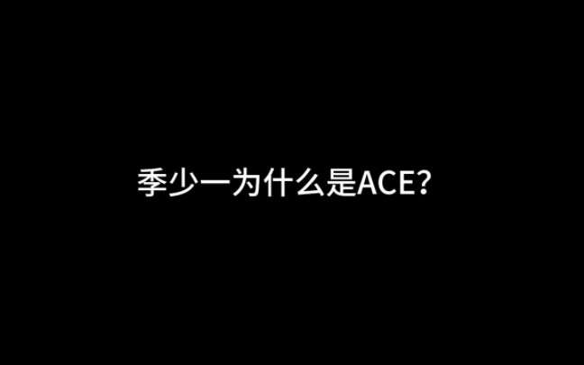季少一为什么是ACE？