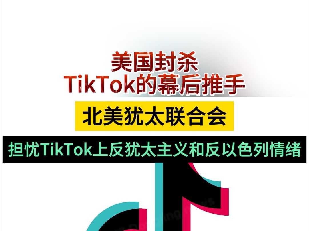 美国加速推进TikTok剥离法案，其背后推手是美知名犹太团体