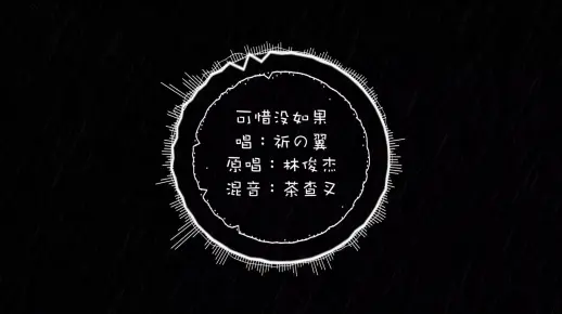 【翼】可惜没如果