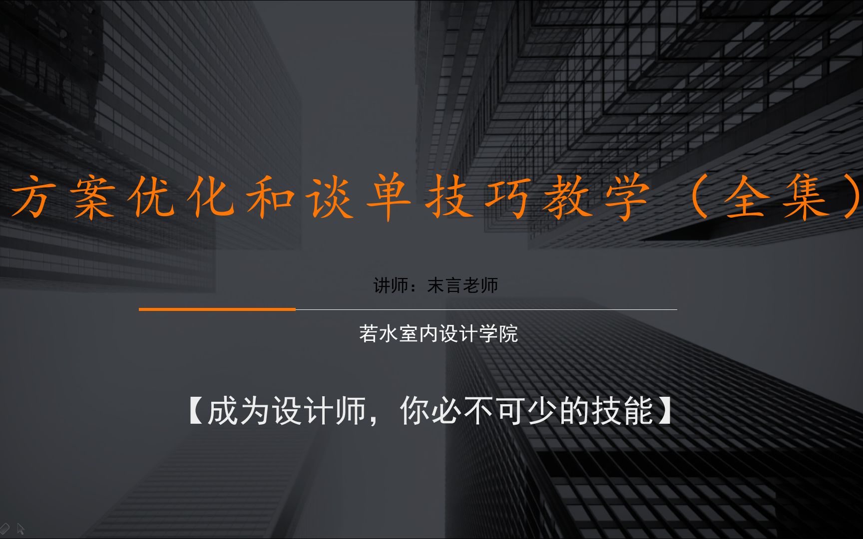 方案优化与谈单技巧教学(全集)室内设计教程设计大佬的专业教学哔哩哔哩bilibili
