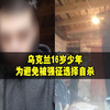 心痛！乌克兰一16岁少年收到“强制”征兵单，迫于无奈选择自杀