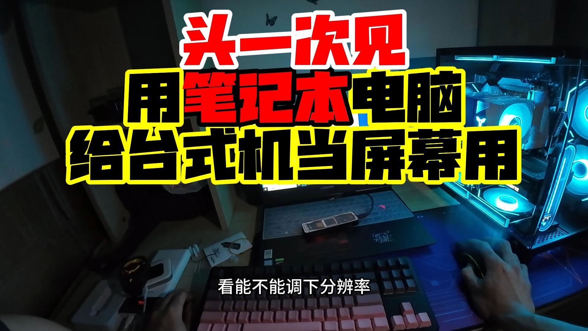 头一次见 用笔记本电脑给台式机当屏幕用