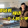 只有一个人的小学？央视农业实地探访