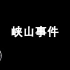 【2018.09.27】(会员专享)【柯南系列】峡山事件-1080P 高清【老高与小茉】
