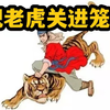 把老虎关进笼子