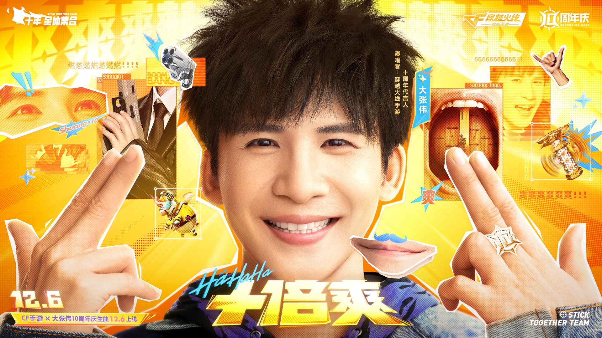 【CF手游x大张伟】爽爽爽爽！十倍爆爽！《十倍爽》MV来啦！