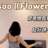 Jisoo《Flower》这首歌最近实在太火了～满脑子都是它的旋律?原舞蹈也是超好看，简易燃脂舞版就很适合零基础跟练博主