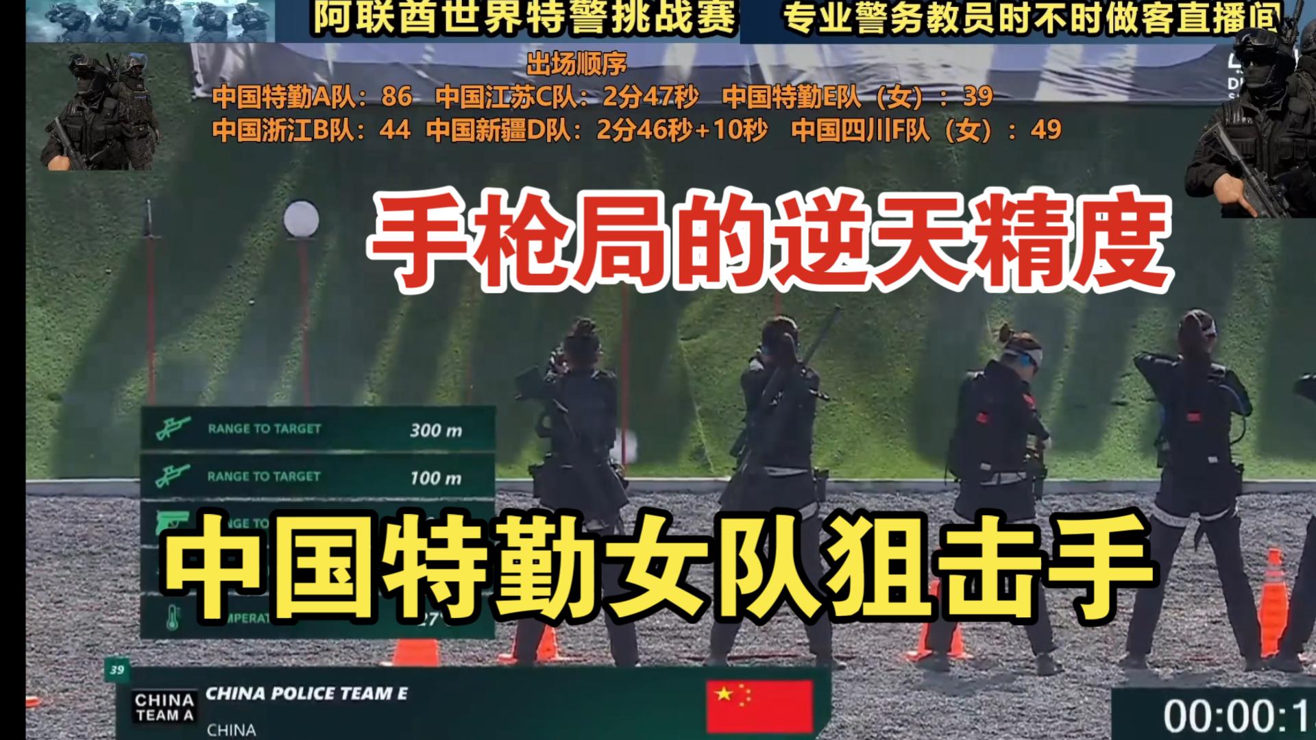 中国特勤女队狙击手的手枪精度逆天高，这都可以嘛？巾帼不让须眉， Day4【阿联酋世界特警竞技赛】