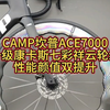 CAMP坎普ACE7000，升级康卡斯七彩祥云轮组，性能颜值双提升#公路车#骑帅不骑快#自行车