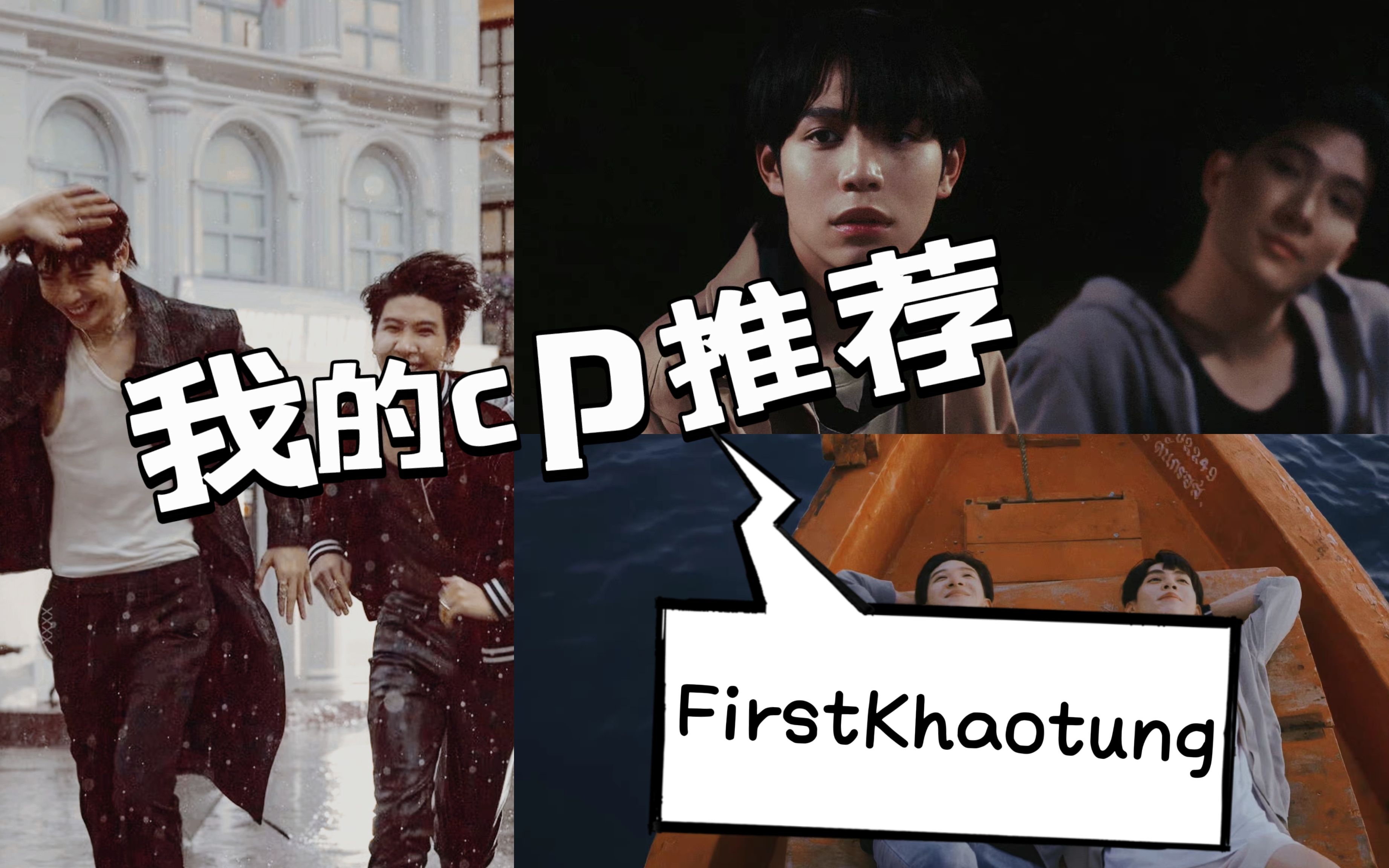 【CP reaction】FirstKhaotung篇||糖一是亲密的氛围感，谁懂那句烤糖娜拉带来的震撼！记得快乐~