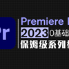pr教程2023版最新系列视频剪辑课程学完可就业