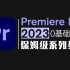 pr教程2023版最新系列视频剪辑课程学完可就业