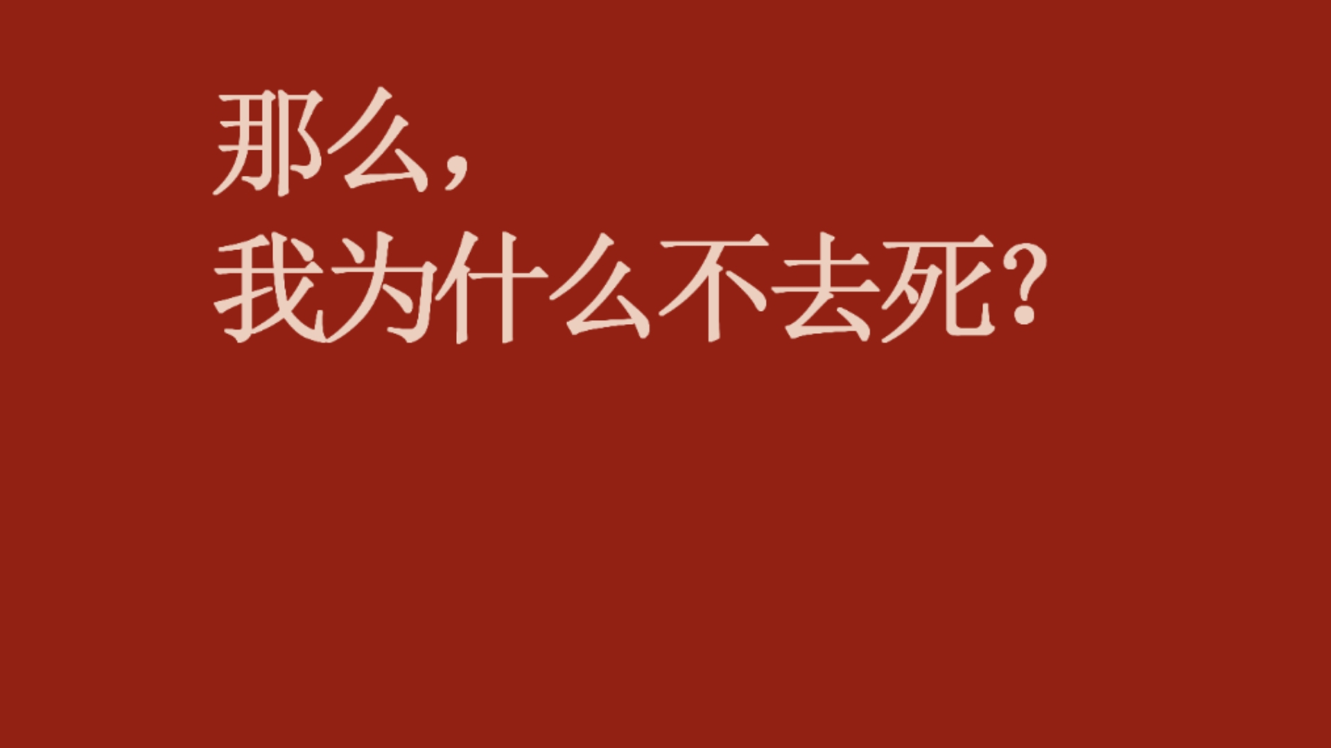 那么，我为什么不去死呢？