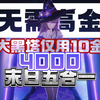 无需高金！2命大黑塔10金不破韧强杀末日五合一4000分_游戏热门视频