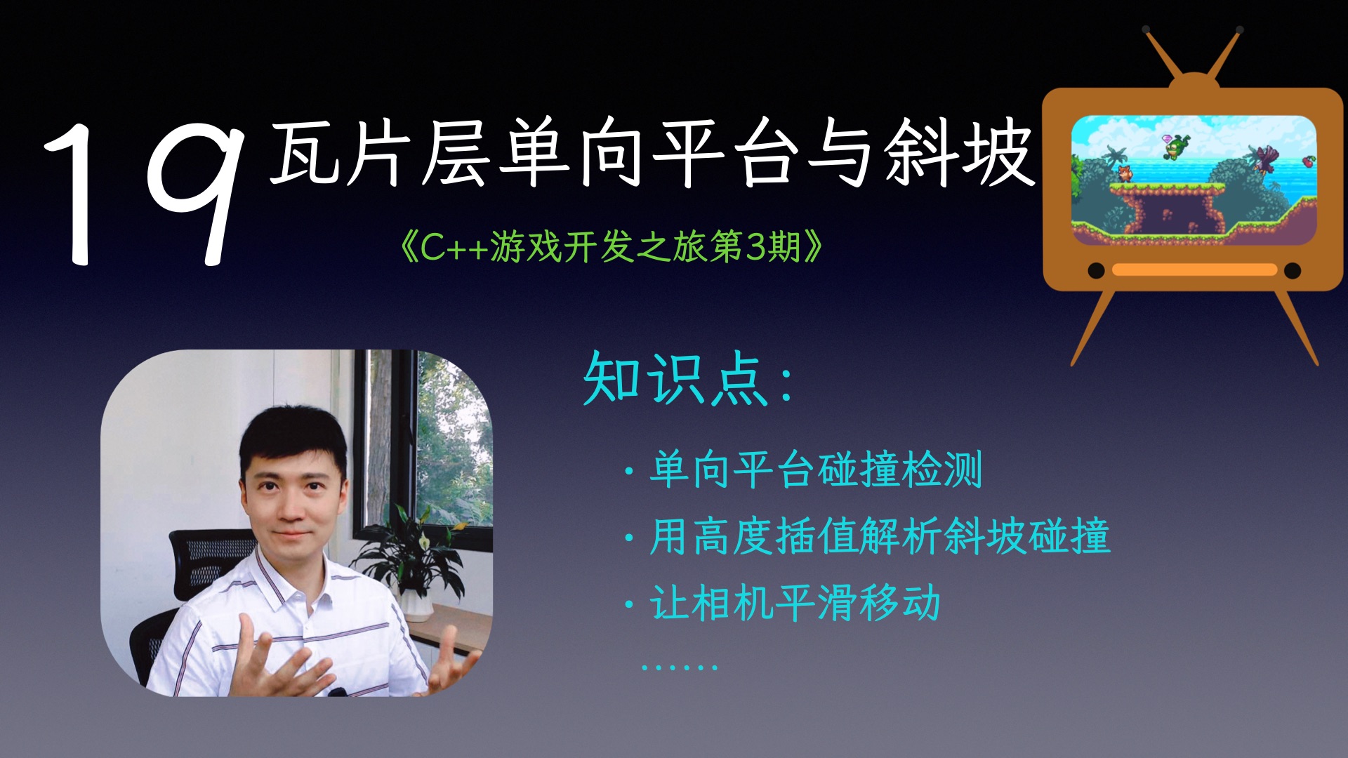 【C++游戏开发之旅3】19 瓦片层单向平台与斜坡